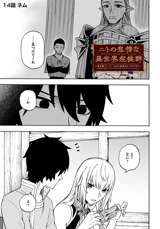 ニトの怠惰な異世界症候群 第14.1話 - Page 1