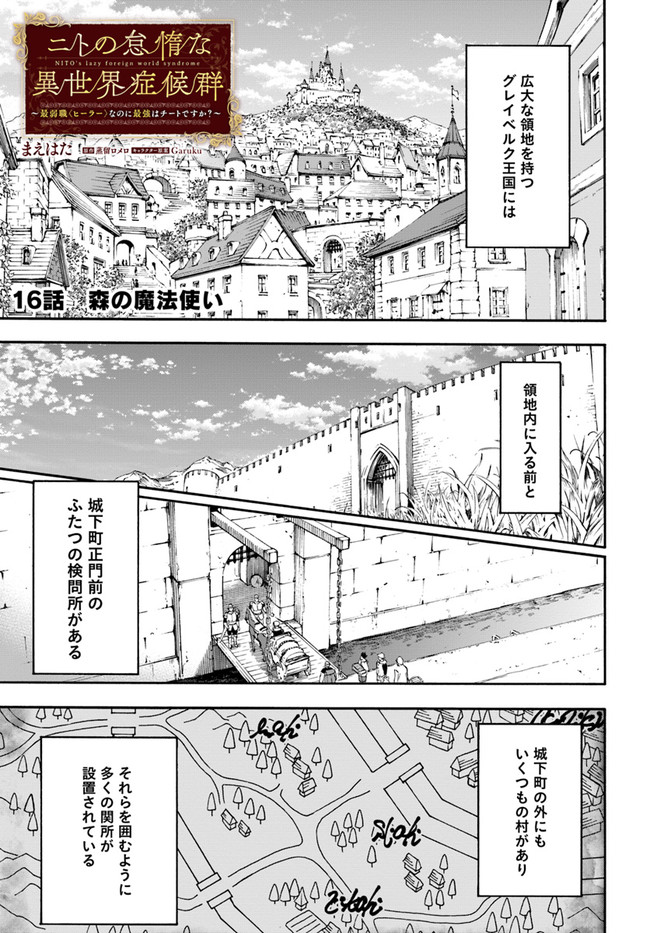 ニトの怠惰な異世界症候群 第16.1話 - Page 1