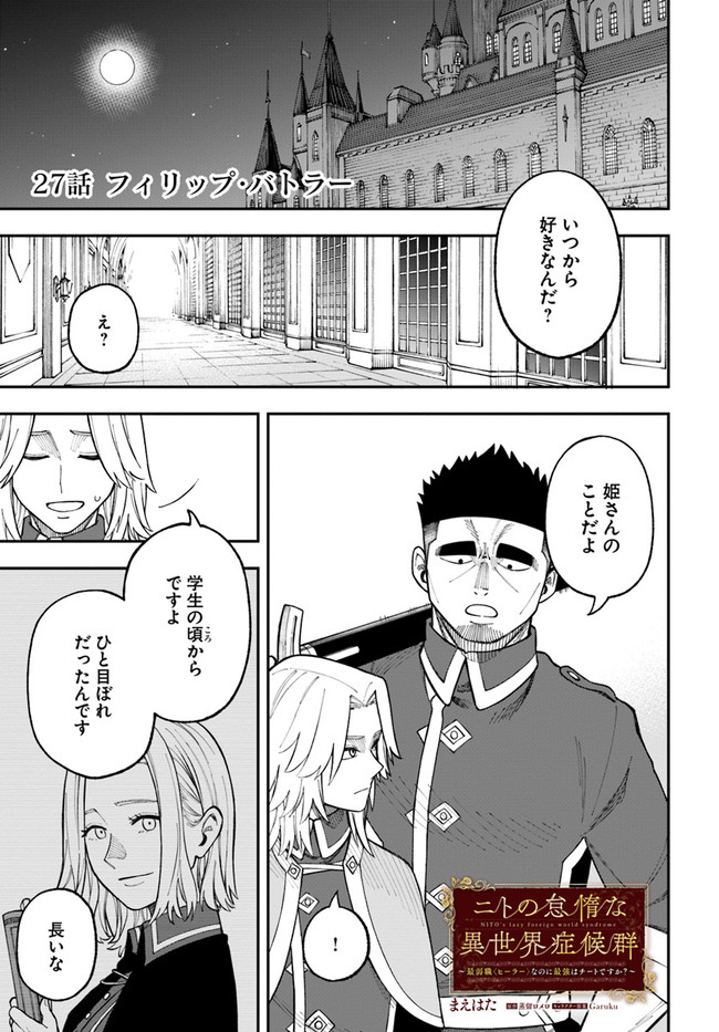 ニトの怠惰な異世界症候群 第27.1話 - Page 1