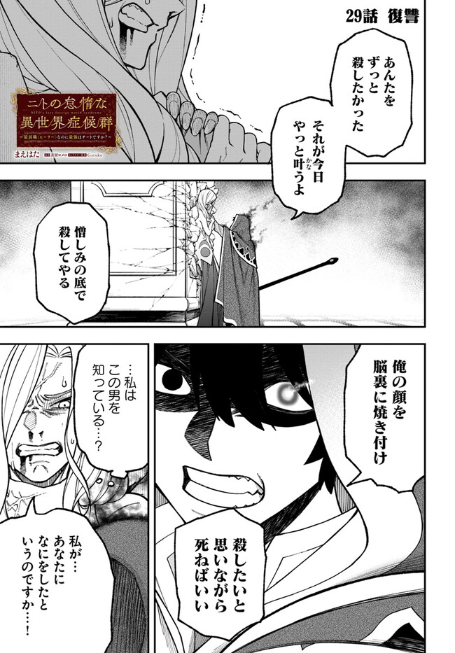 ニトの怠惰な異世界症候群 第29.1話 - Page 1