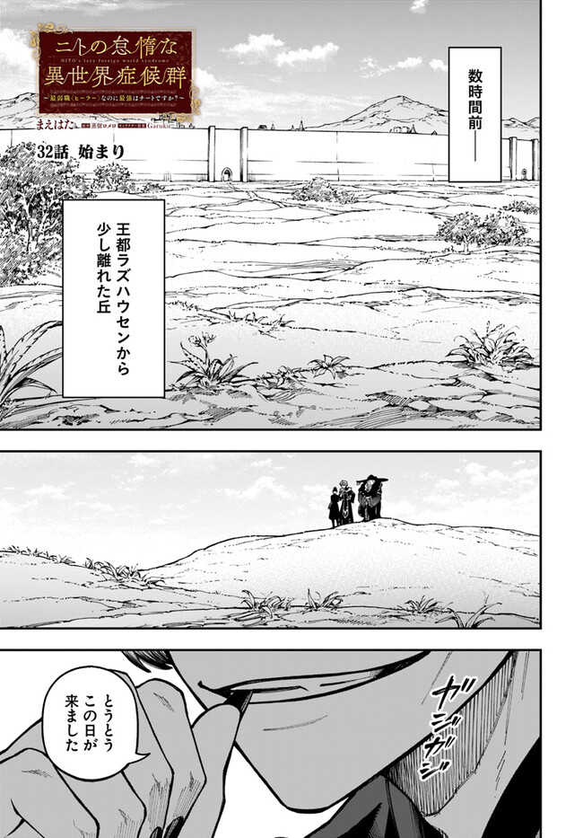 ニトの怠惰な異世界症候群 第32.1話 - Page 1