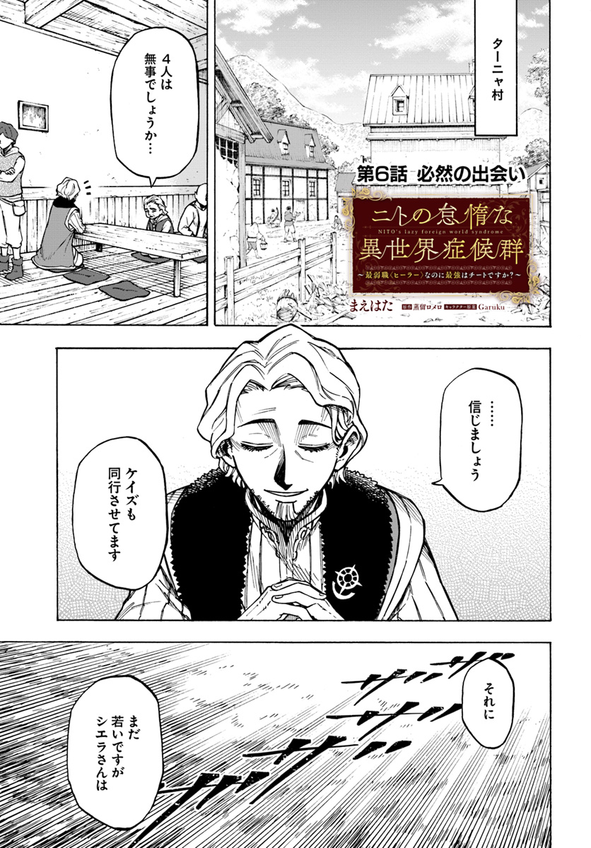 ニトの怠惰な異世界症候群 第6話 - Page 1