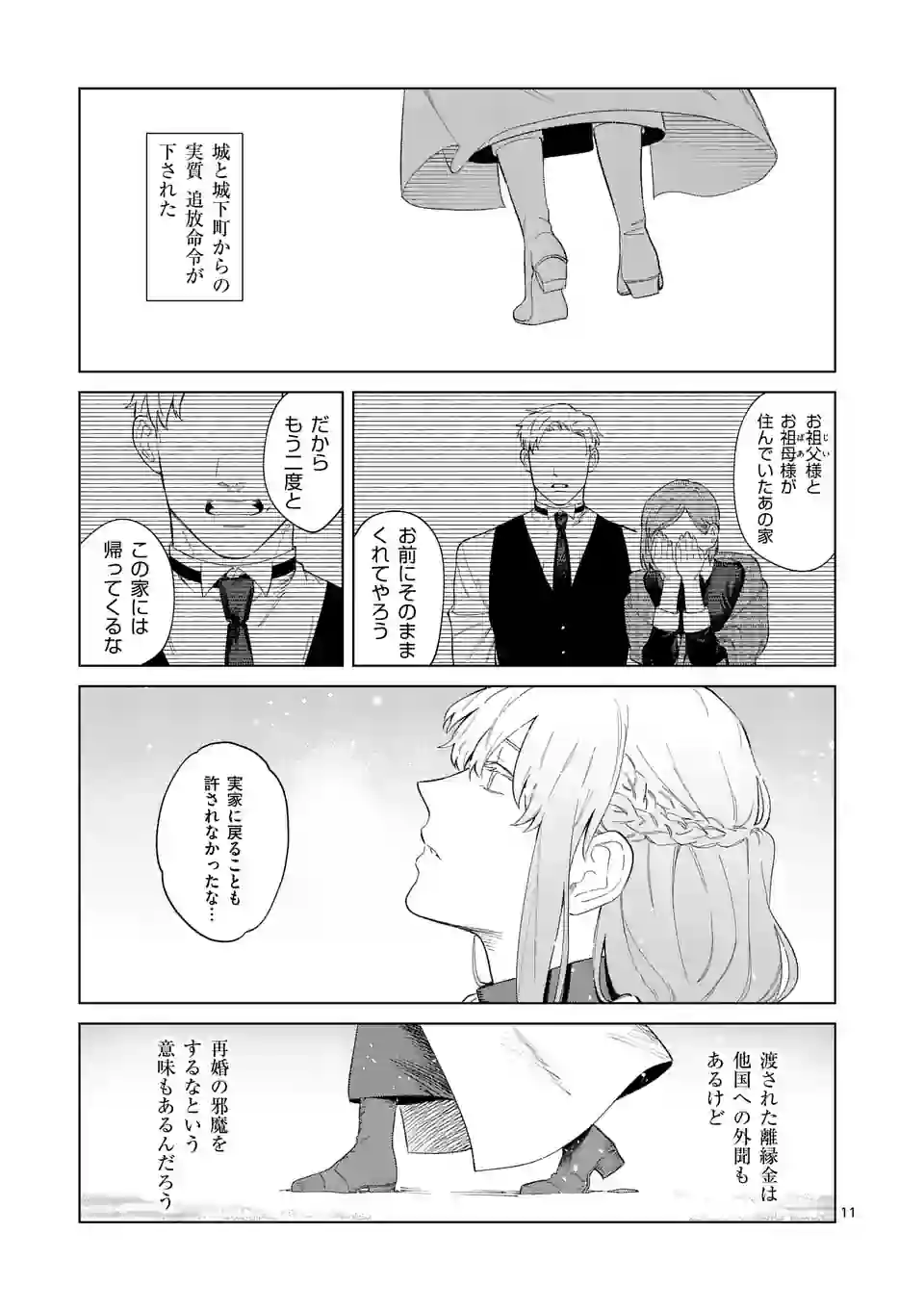 もう興味がないと離婚された令嬢の意外と楽しい新生活. Surprisingly Fun New Life of a Divorced Lady Who Is No Longer Interested 第1話 - Page 11