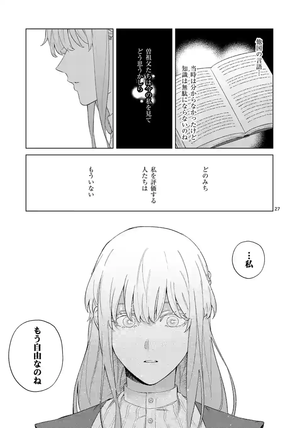 もう興味がないと離婚された令嬢の意外と楽しい新生活. Surprisingly Fun New Life of a Divorced Lady Who Is No Longer Interested 第1話 - Page 27