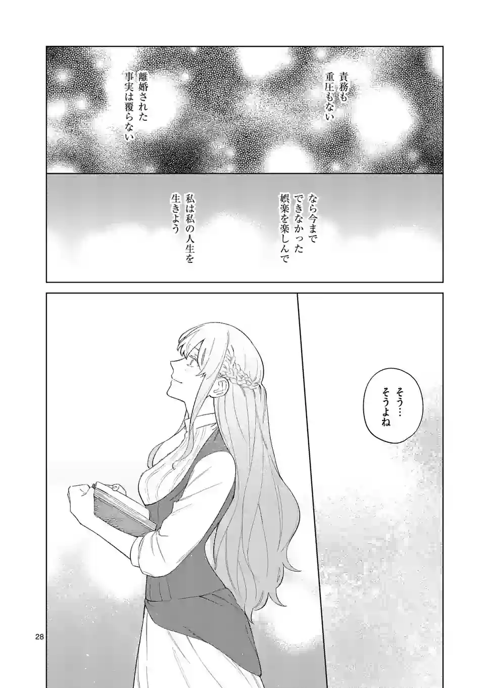 もう興味がないと離婚された令嬢の意外と楽しい新生活. Surprisingly Fun New Life of a Divorced Lady Who Is No Longer Interested 第1話 - Page 28