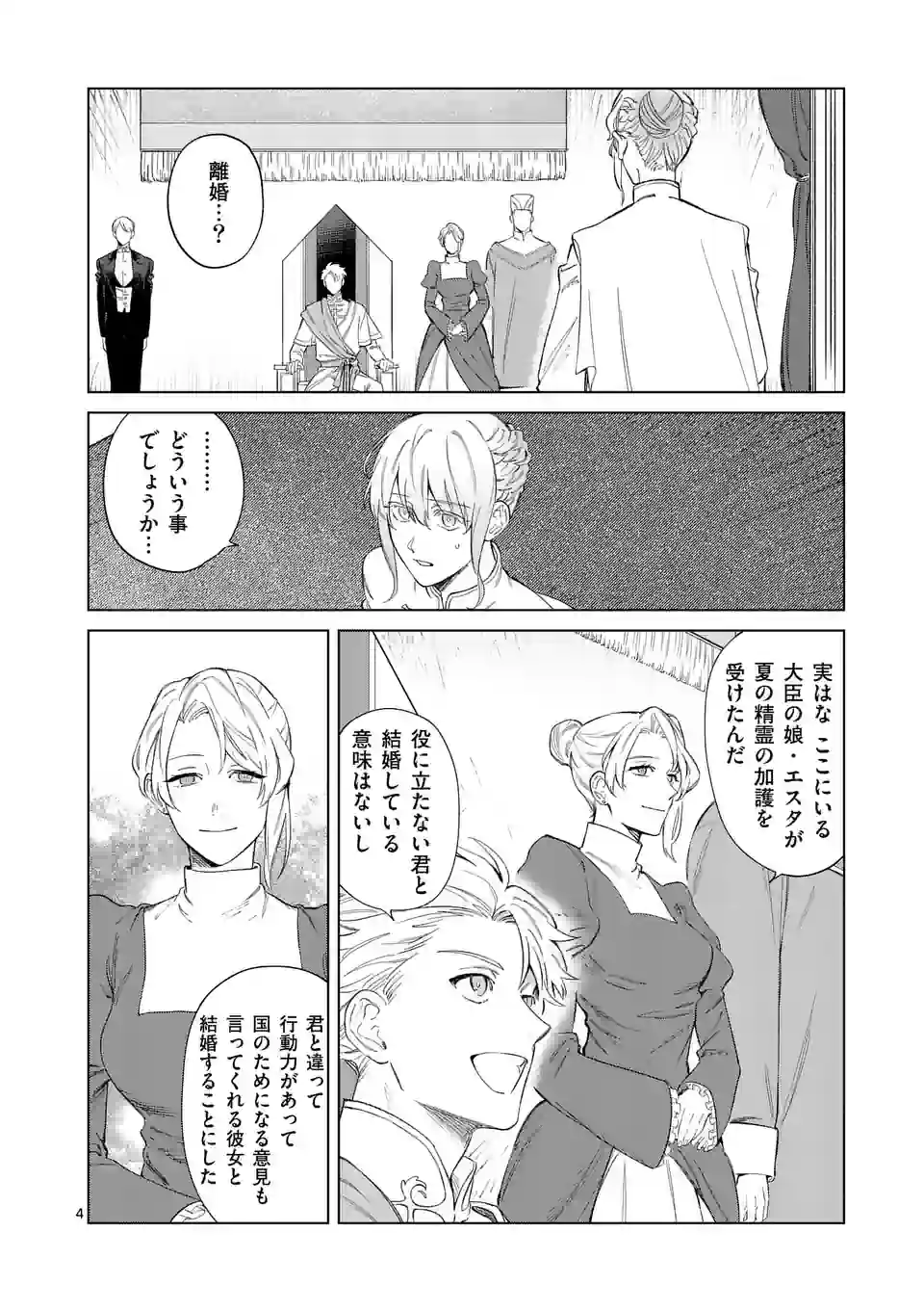 もう興味がないと離婚された令嬢の意外と楽しい新生活. Surprisingly Fun New Life of a Divorced Lady Who Is No Longer Interested 第1話 - Page 4