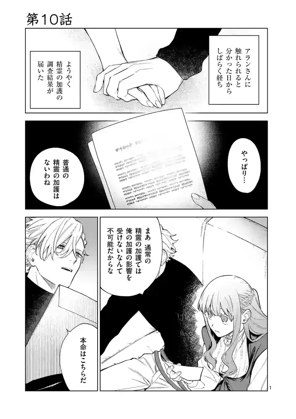 もう興味がないと離婚された令嬢の意外と楽しい新生活. Surprisingly Fun New Life of a Divorced Lady Who Is No Longer Interested 第10.1話 - Page 1