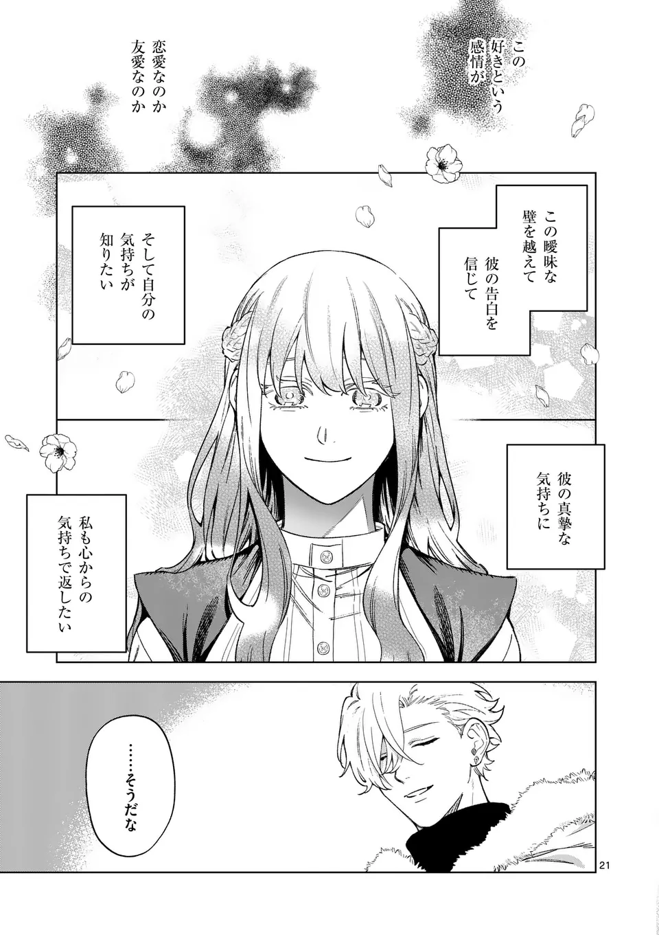 もう興味がないと離婚された令嬢の意外と楽しい新生活. Surprisingly Fun New Life of a Divorced Lady Who Is No Longer Interested 第11.1話 - Page 21