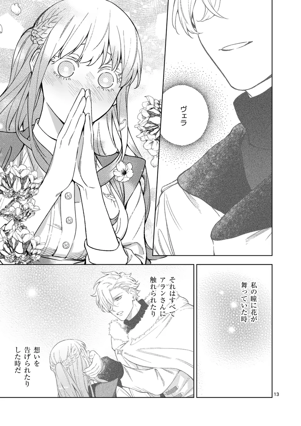 もう興味がないと離婚された令嬢の意外と楽しい新生活. Surprisingly Fun New Life of a Divorced Lady Who Is No Longer Interested 第13.1話 - Page 13