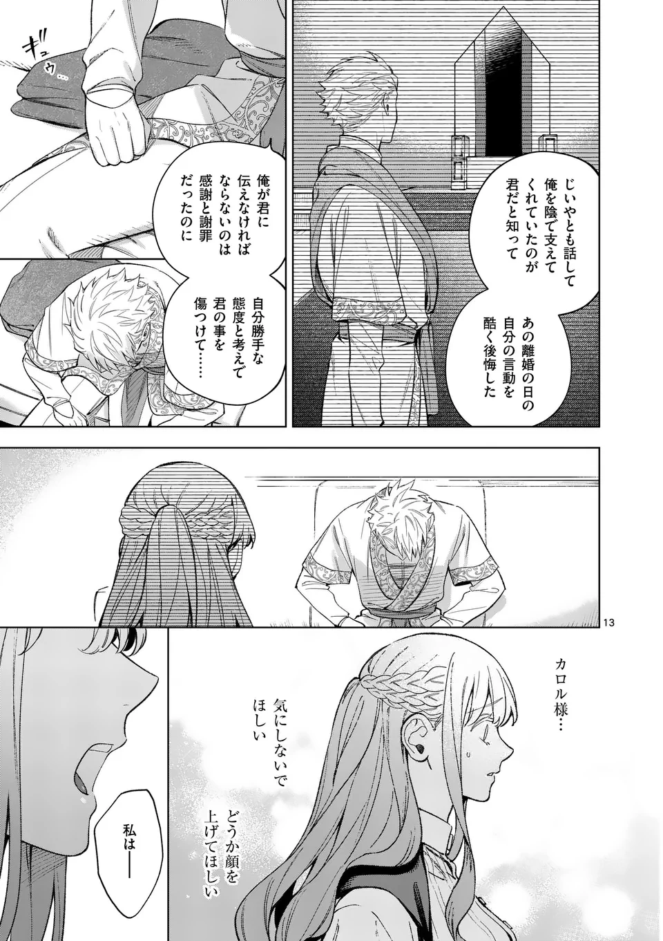 もう興味がないと離婚された令嬢の意外と楽しい新生活. Surprisingly Fun New Life of a Divorced Lady Who Is No Longer Interested 第15.1話 - Page 13