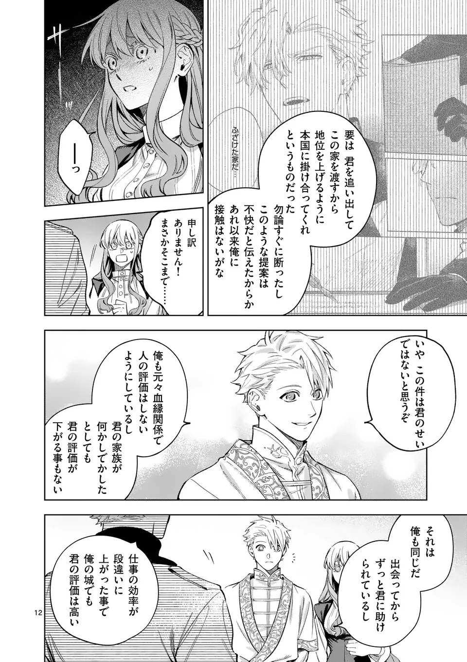 もう興味がないと離婚された令嬢の意外と楽しい新生活. Surprisingly Fun New Life of a Divorced Lady Who Is No Longer Interested 第16.1話 - Page 12