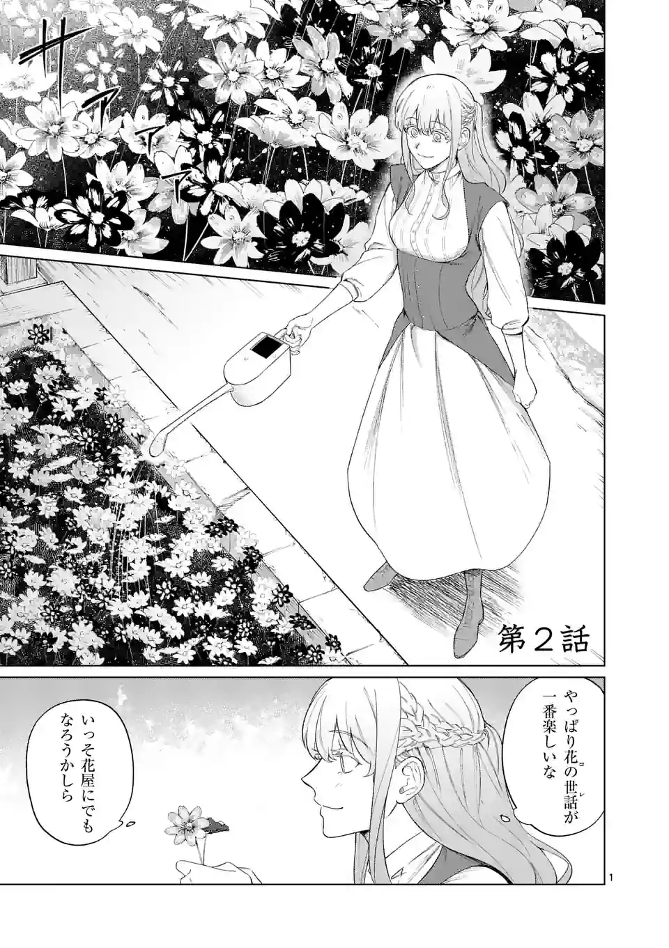 もう興味がないと離婚された令嬢の意外と楽しい新生活. Surprisingly Fun New Life of a Divorced Lady Who Is No Longer Interested 第2話 - Page 1