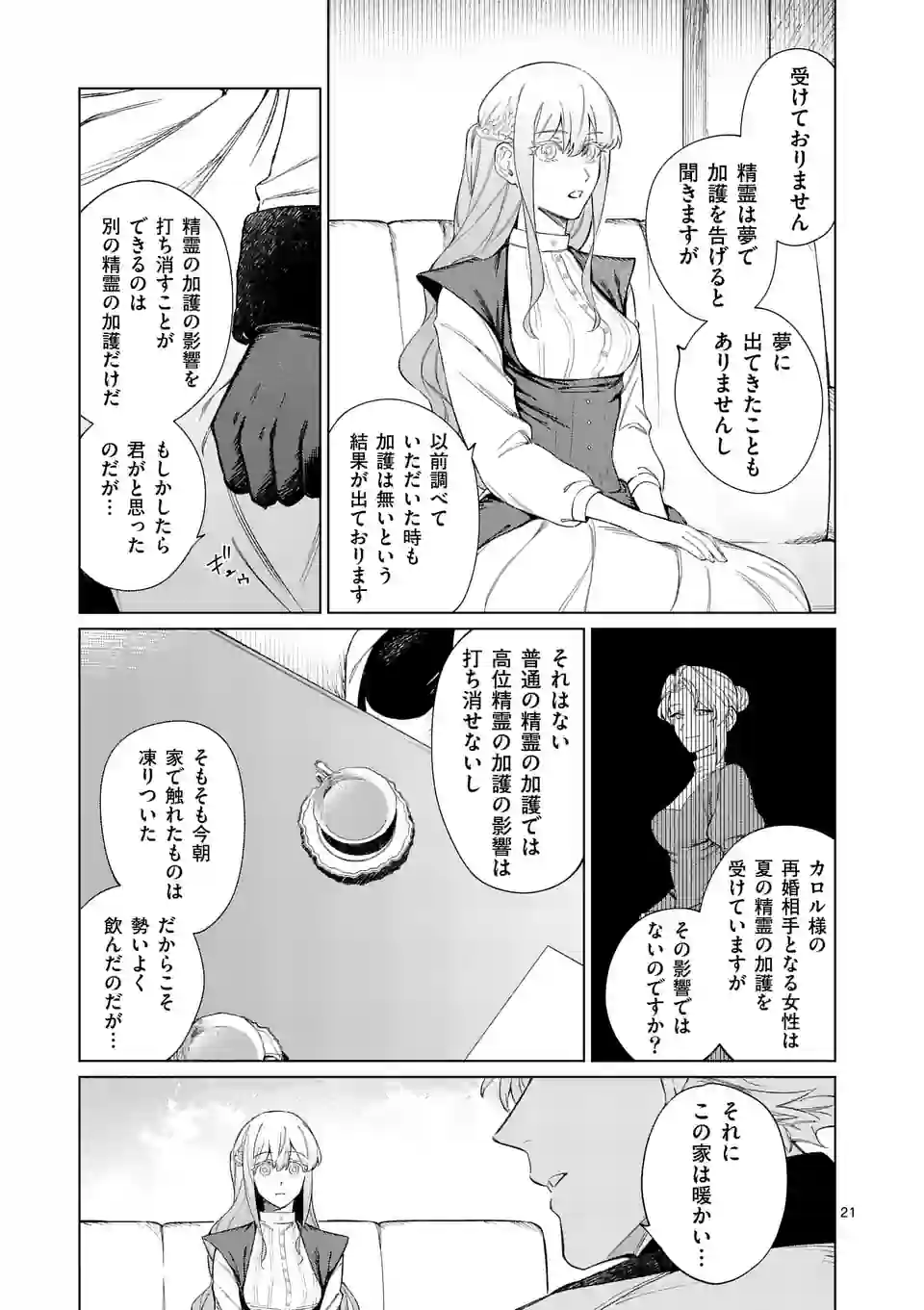 もう興味がないと離婚された令嬢の意外と楽しい新生活. Surprisingly Fun New Life of a Divorced Lady Who Is No Longer Interested 第2話 - Page 21