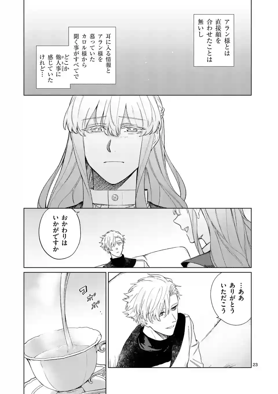 もう興味がないと離婚された令嬢の意外と楽しい新生活. Surprisingly Fun New Life of a Divorced Lady Who Is No Longer Interested 第2話 - Page 23