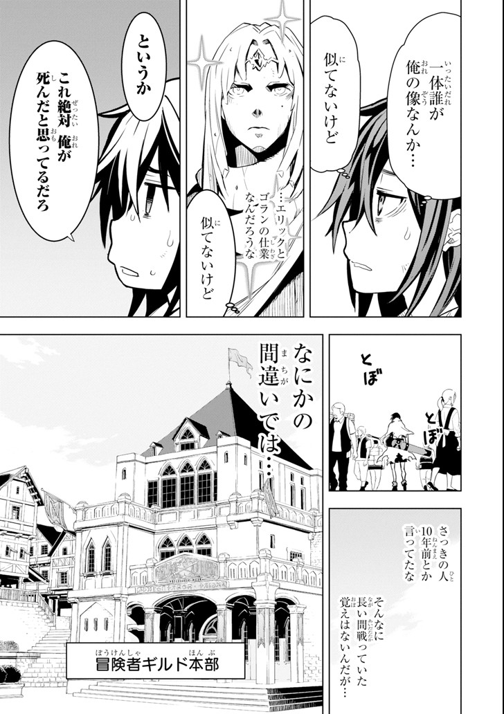 ここは俺に任せて先に行けと言ってから10年がたったら伝説になっていた。 第1話 - Page 49