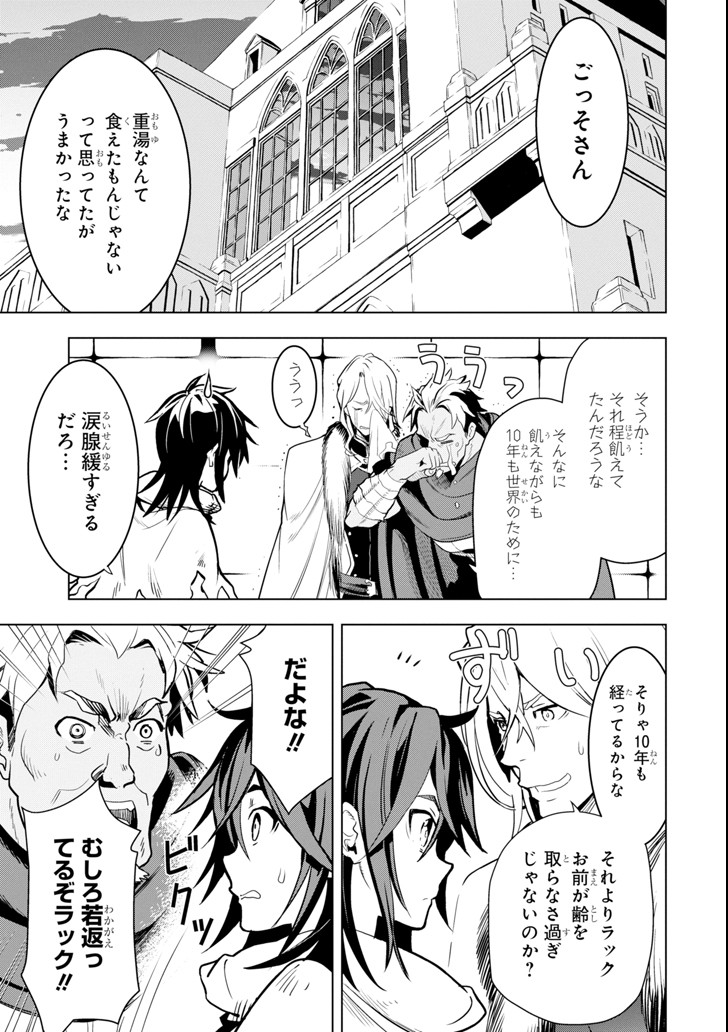 ここは俺に任せて先に行けと言ってから10年がたったら伝説になっていた。 第1話 - Page 61