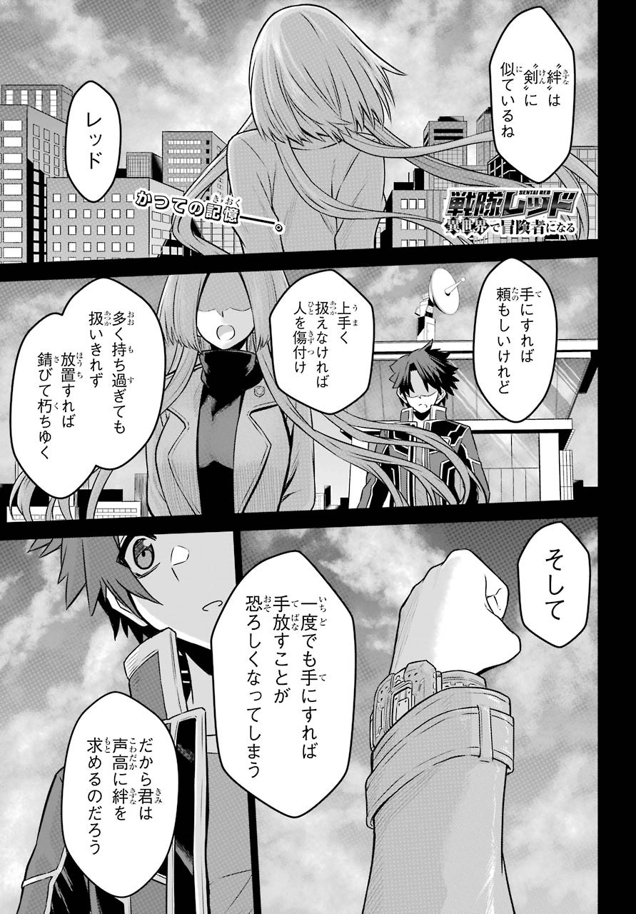 戦隊レッド 異世界で冒険者になる 第5話 - Page 1