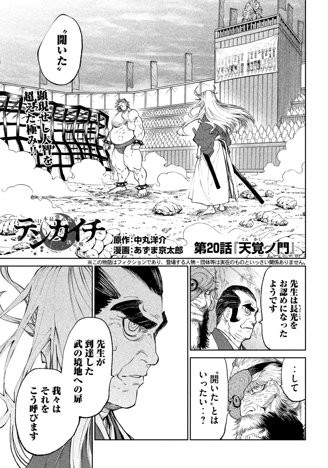 テンカイチ　日本最強武芸者決定戦 第20.1話 - Page 1