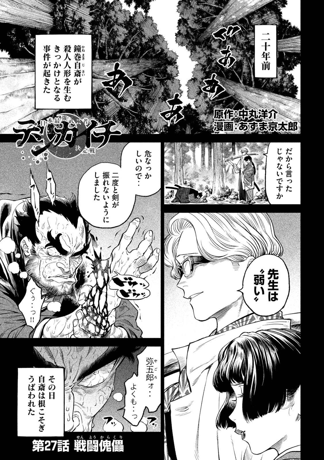 テンカイチ　日本最強武芸者決定戦 第27.1話 - Page 1