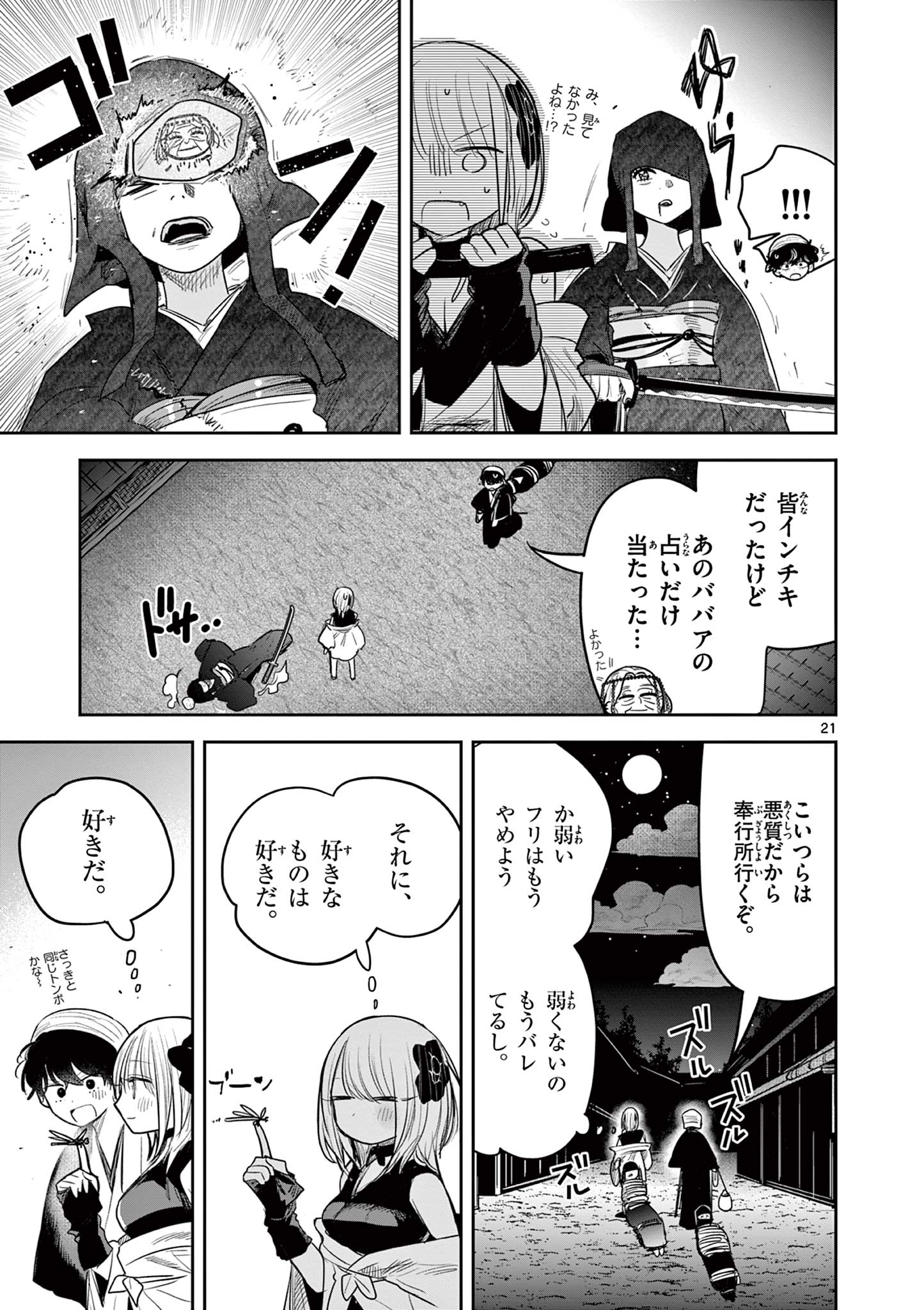 君の刀が折れるまで ~月宮まつりの恋難き~ 第18話 - Page 21