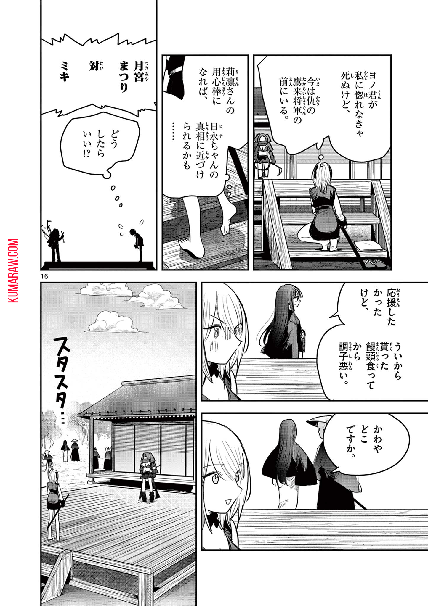 君の刀が折れるまで ~月宮まつりの恋難き~ 第21話 - Page 16