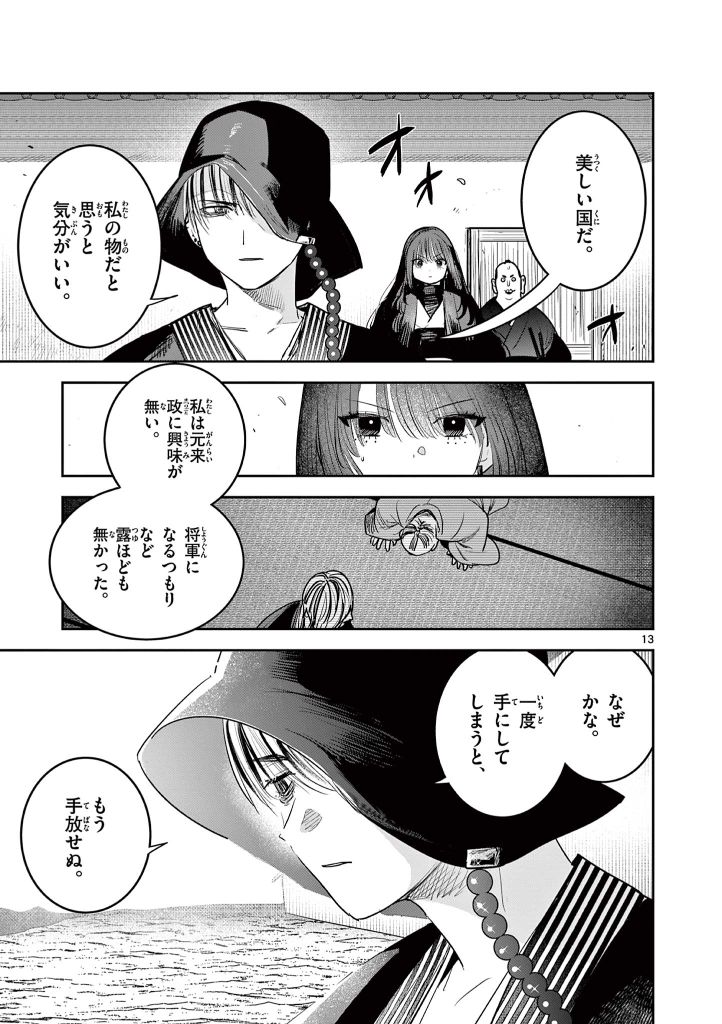 君の刀が折れるまで ~月宮まつりの恋難き~ 第23話 - Page 13