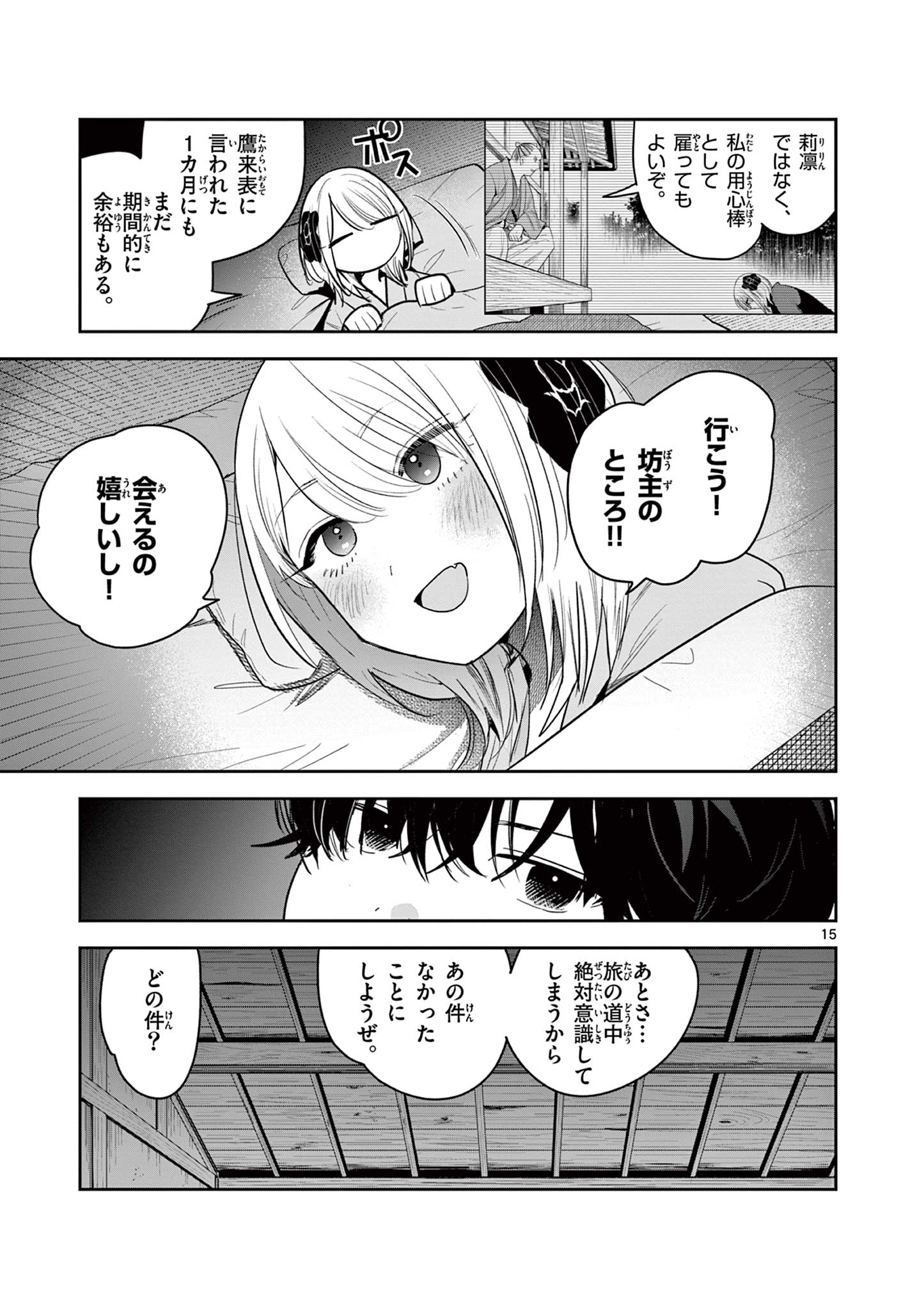 君の刀が折れるまで ~月宮まつりの恋難き~ 第32話 - Page 15