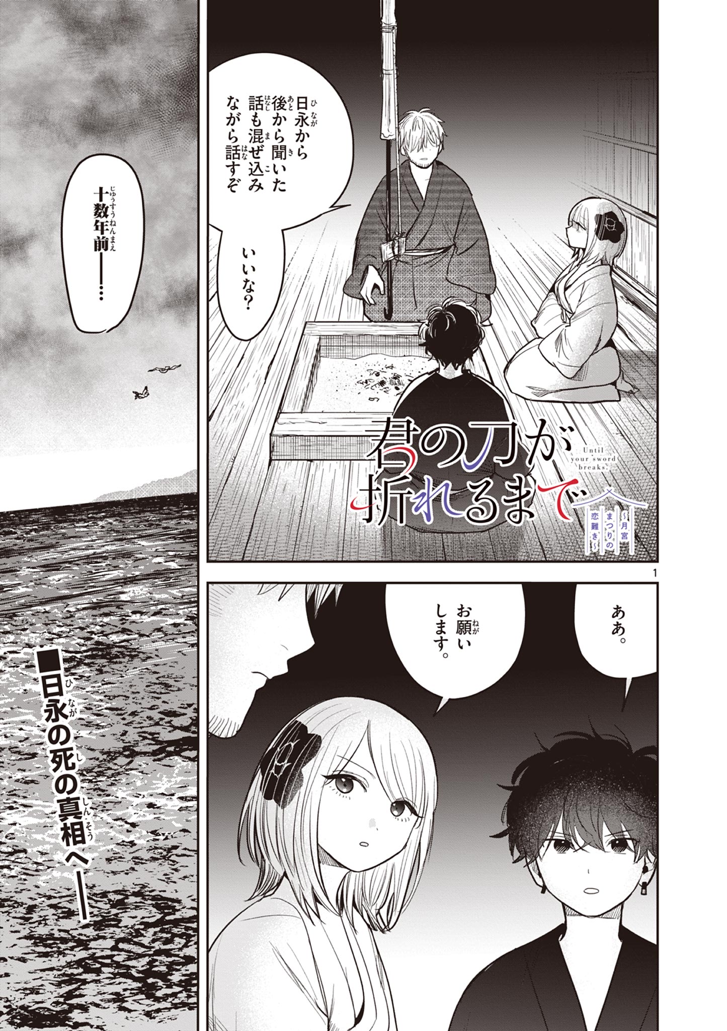 君の刀が折れるまで ~月宮まつりの恋難き~ 第37話 - Page 1