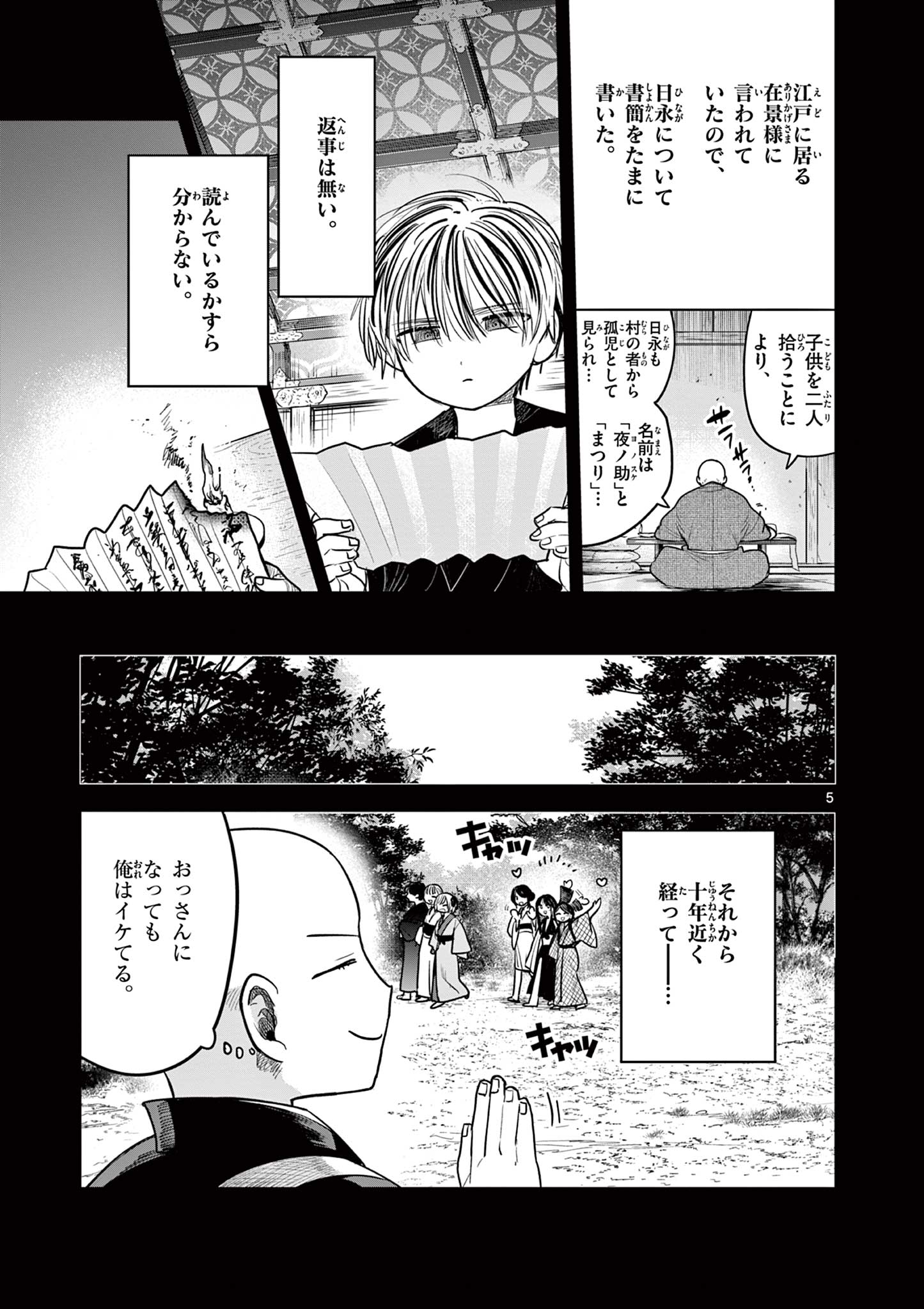 君の刀が折れるまで ~月宮まつりの恋難き~ 第38話 - Page 5