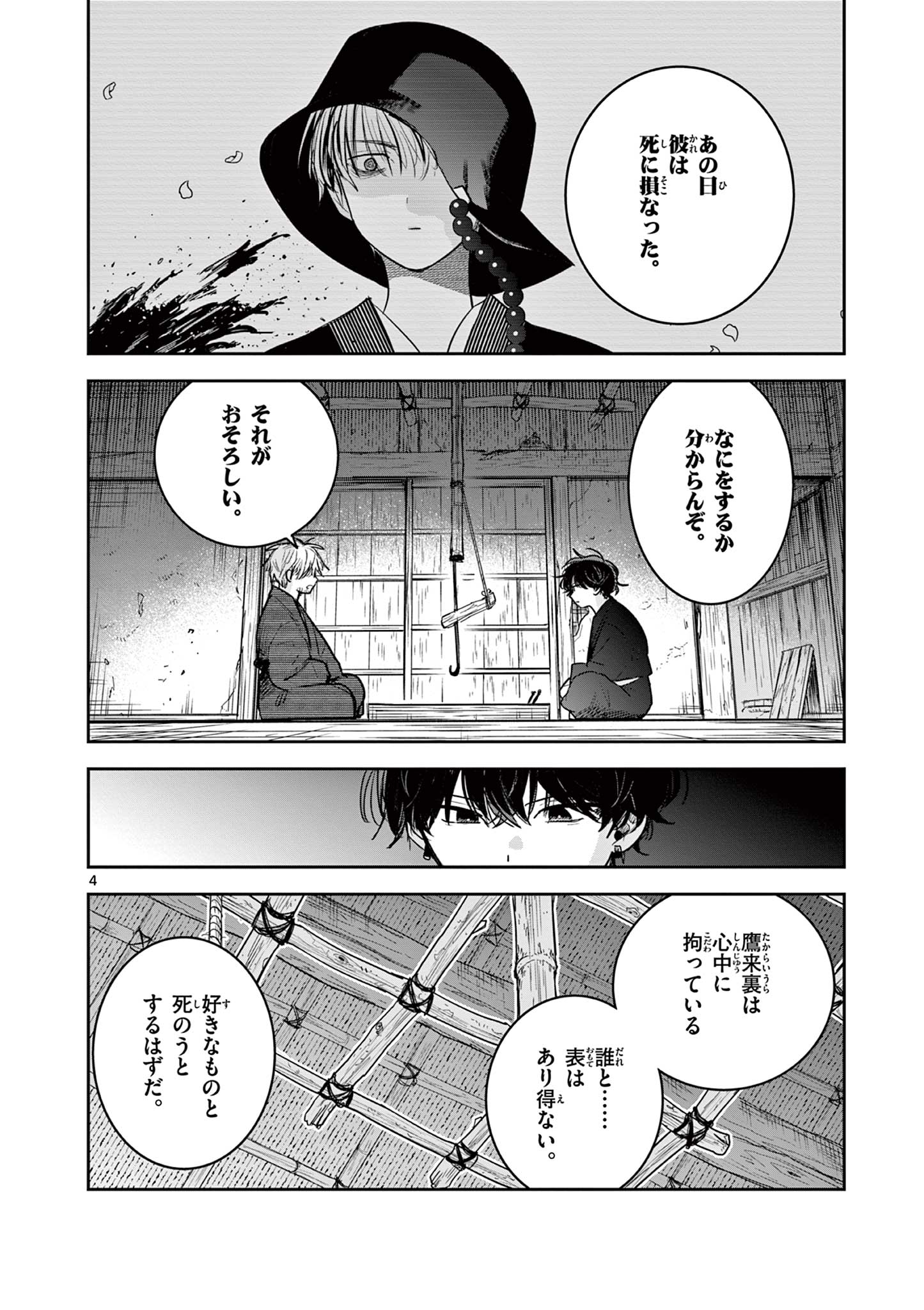 君の刀が折れるまで ~月宮まつりの恋難き~ 第40話 - Page 4