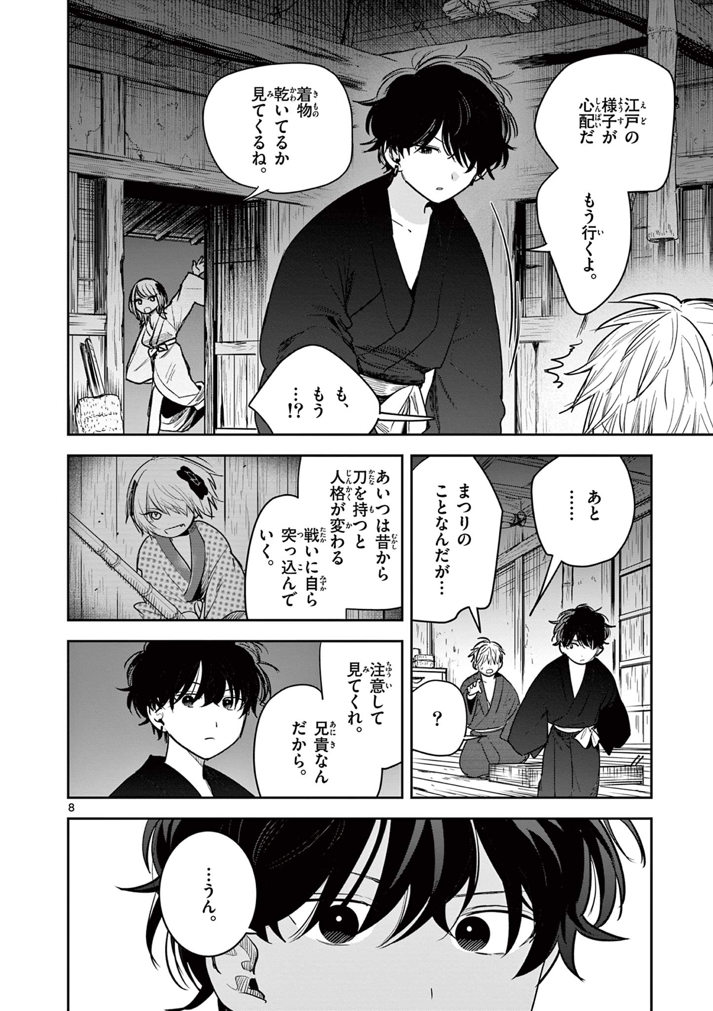 君の刀が折れるまで ~月宮まつりの恋難き~ 第40話 - Page 8