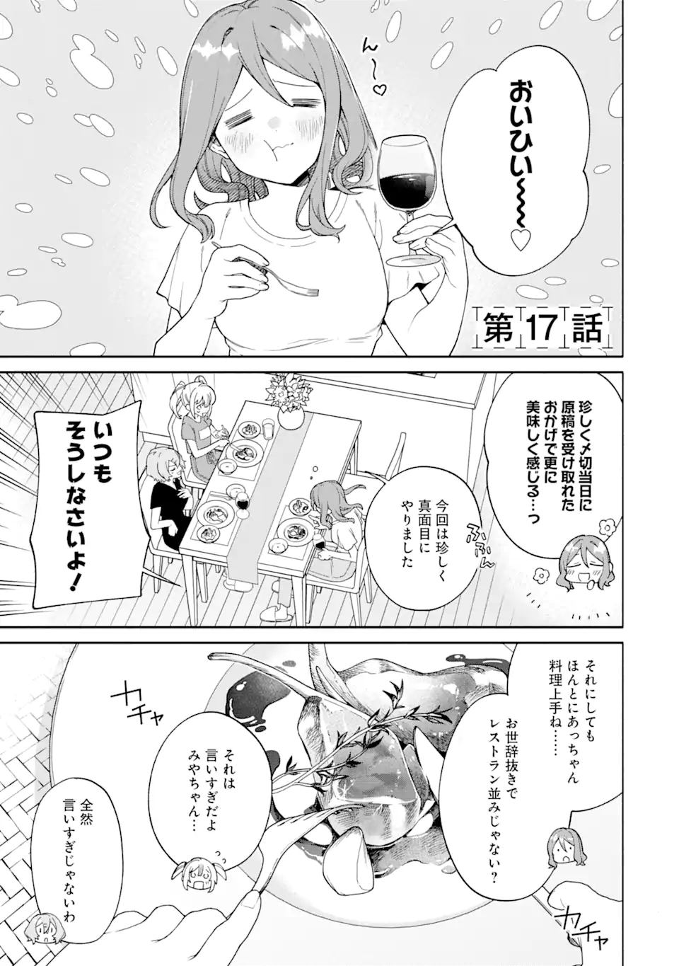 〆切前には百合が捗る 第17.1話 - Page 1