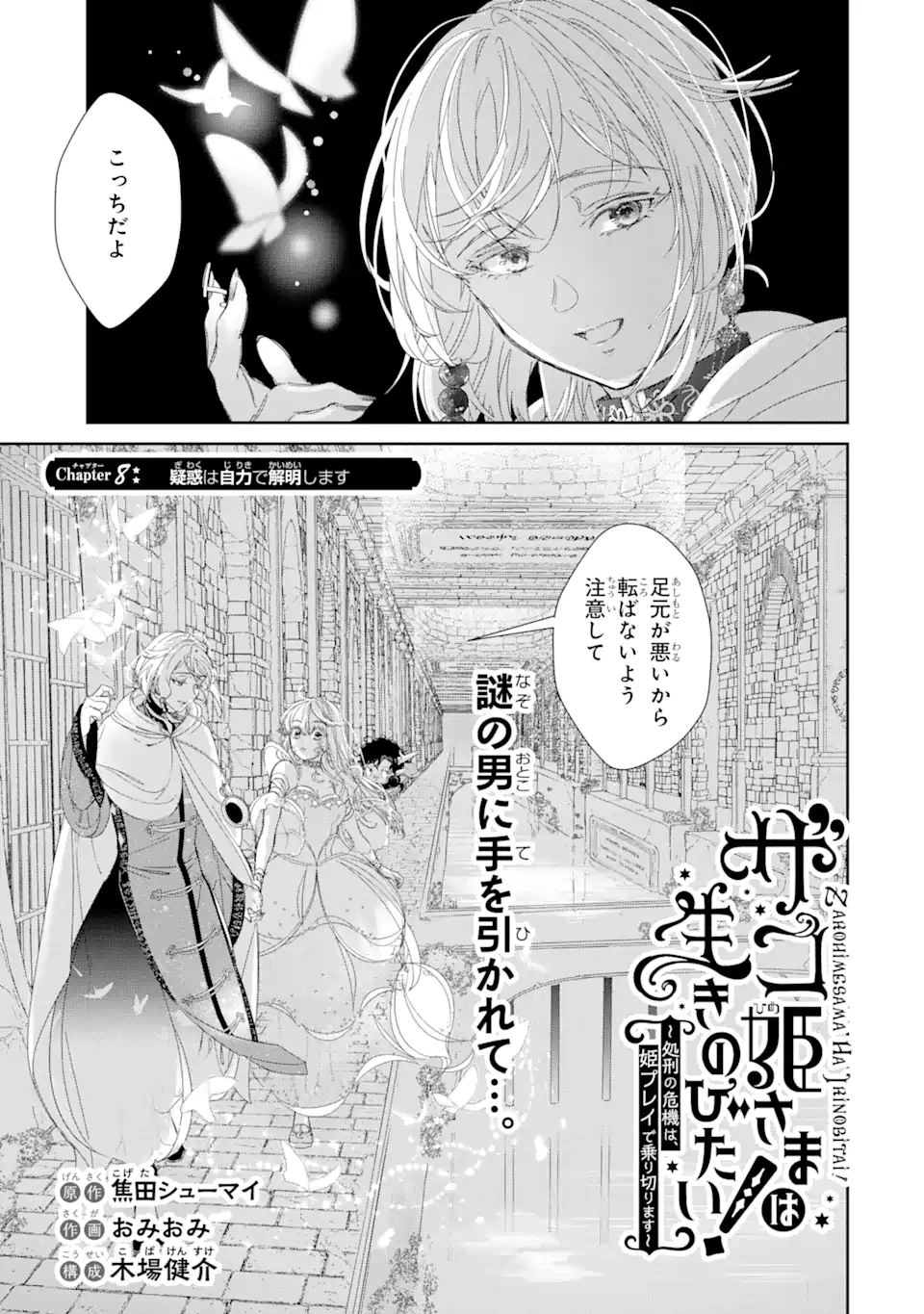 ザコ姫さまは生きのびたい! ～処刑の危機は、姫プレイで乗り切ります～ 第8.1話 - Page 1