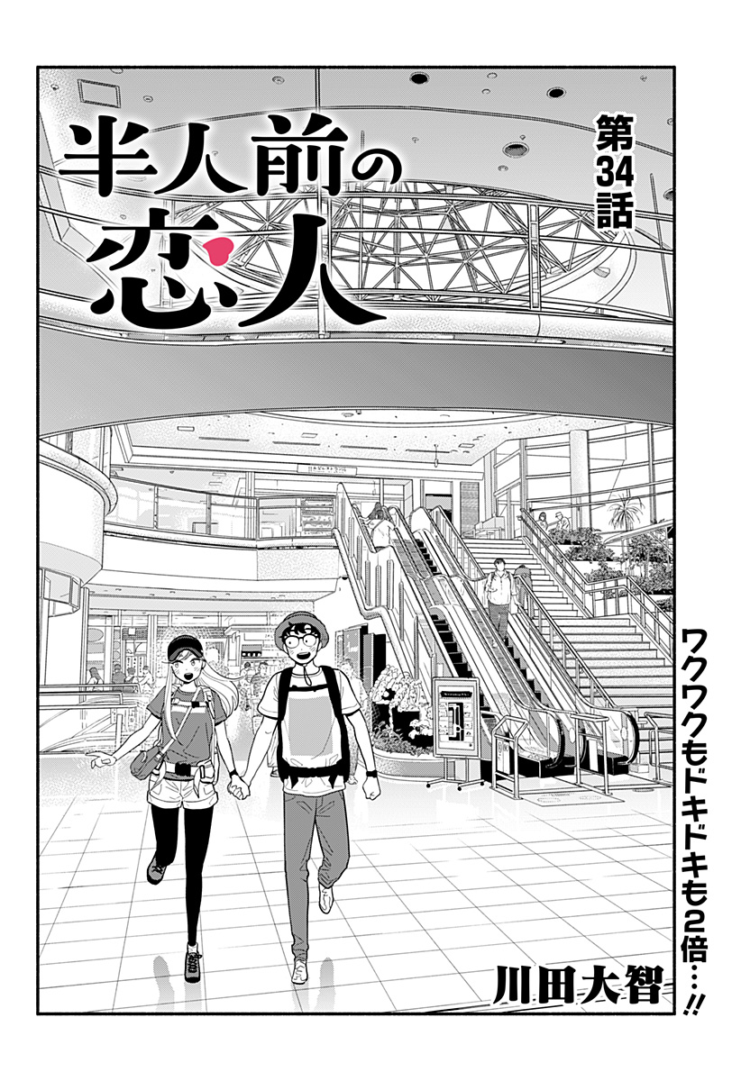 半人前の恋人 第34話 - Page 2