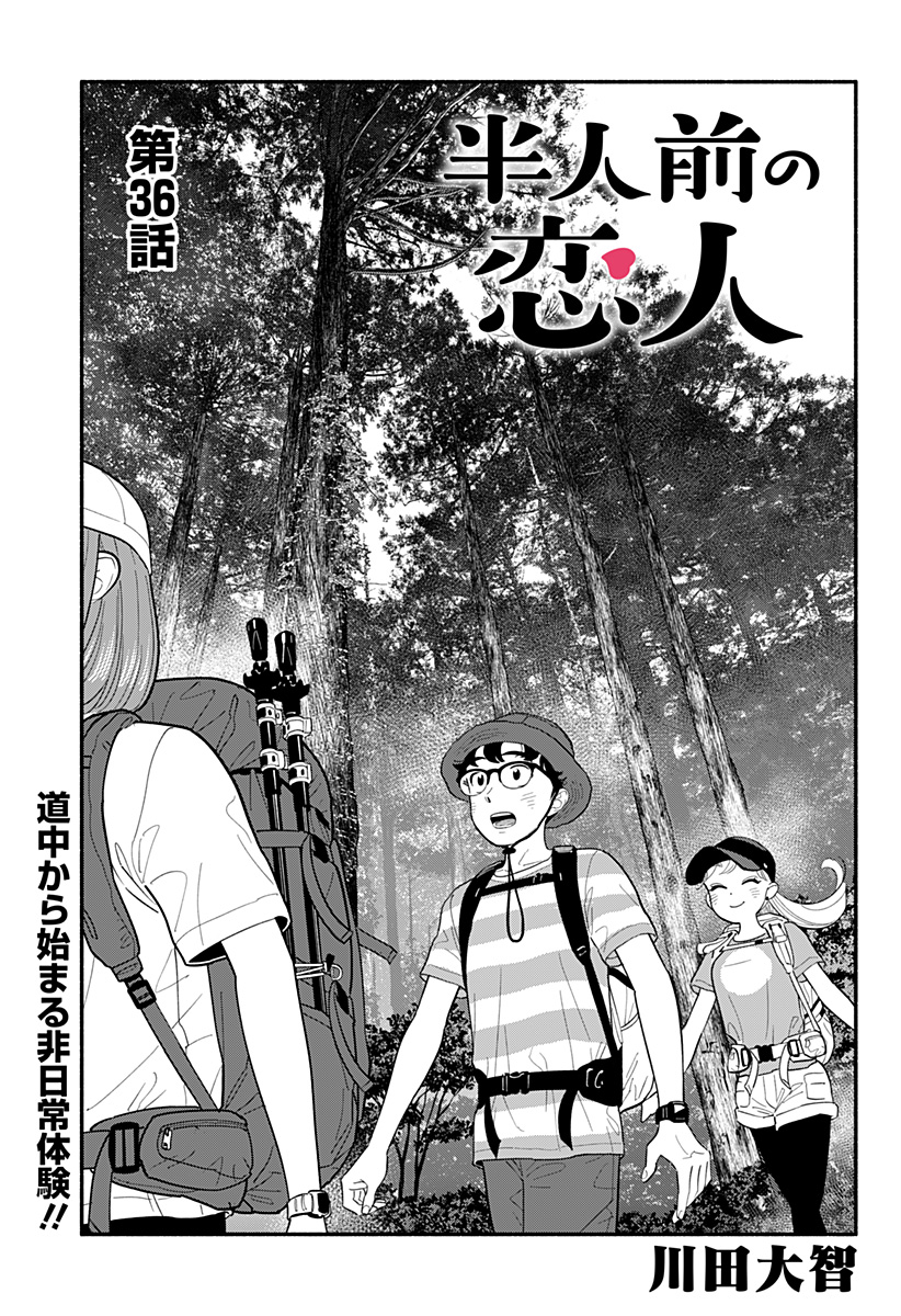 半人前の恋人 第36話 - Page 1