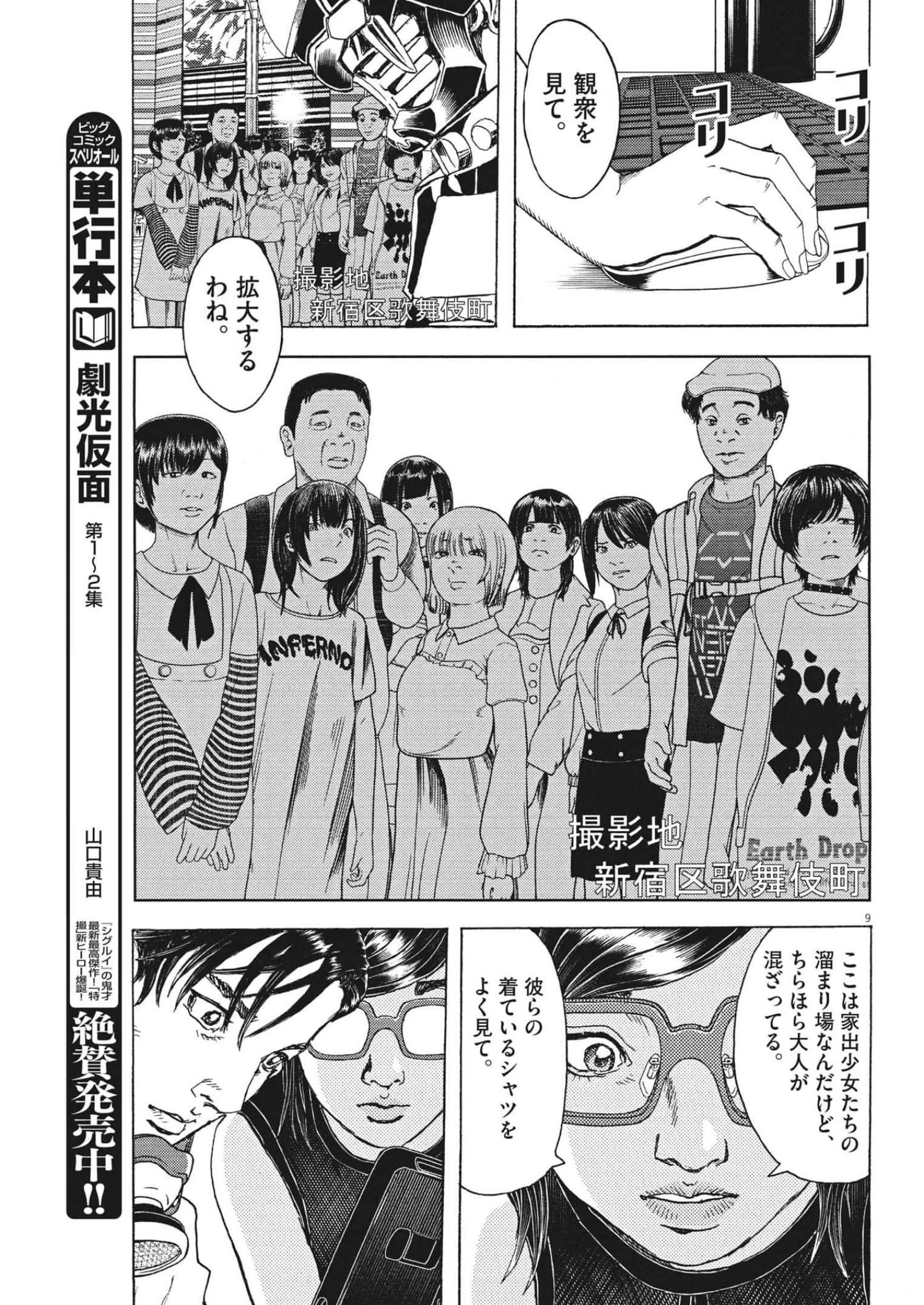 劇光仮面 第21話 - Page 9