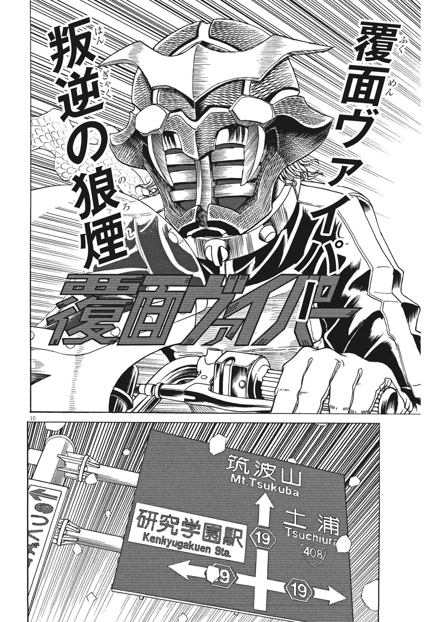 劇光仮面 第23話 - Page 10