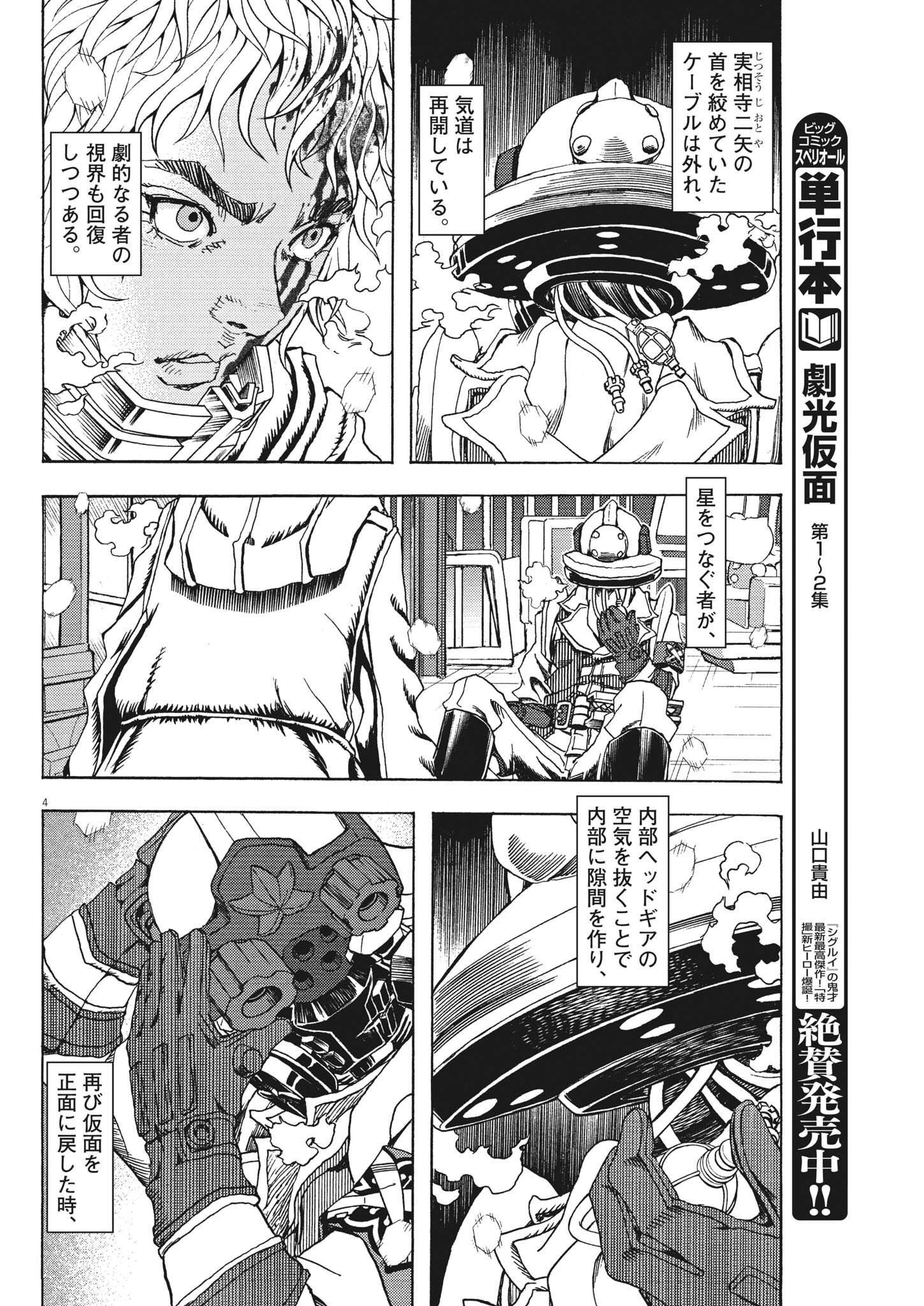 劇光仮面 第26話 - Page 4