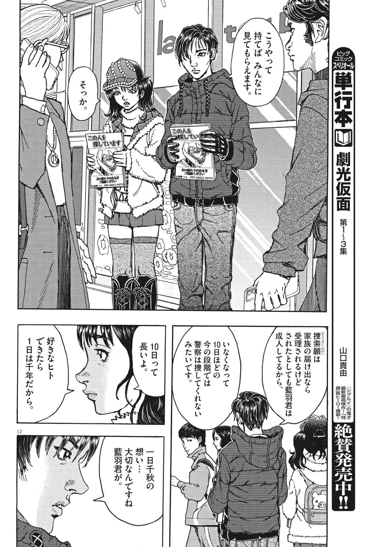 劇光仮面 第28話 - Page 12