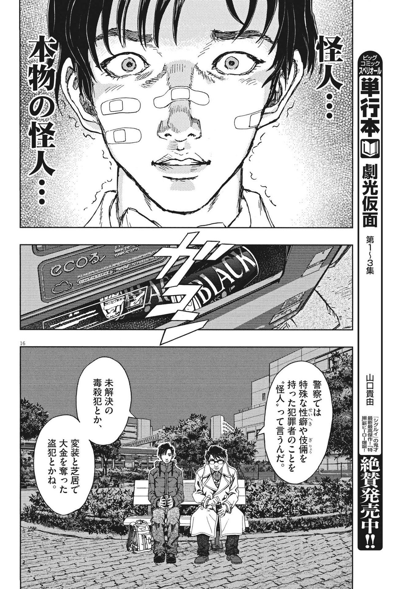 劇光仮面 第30話 - Page 16