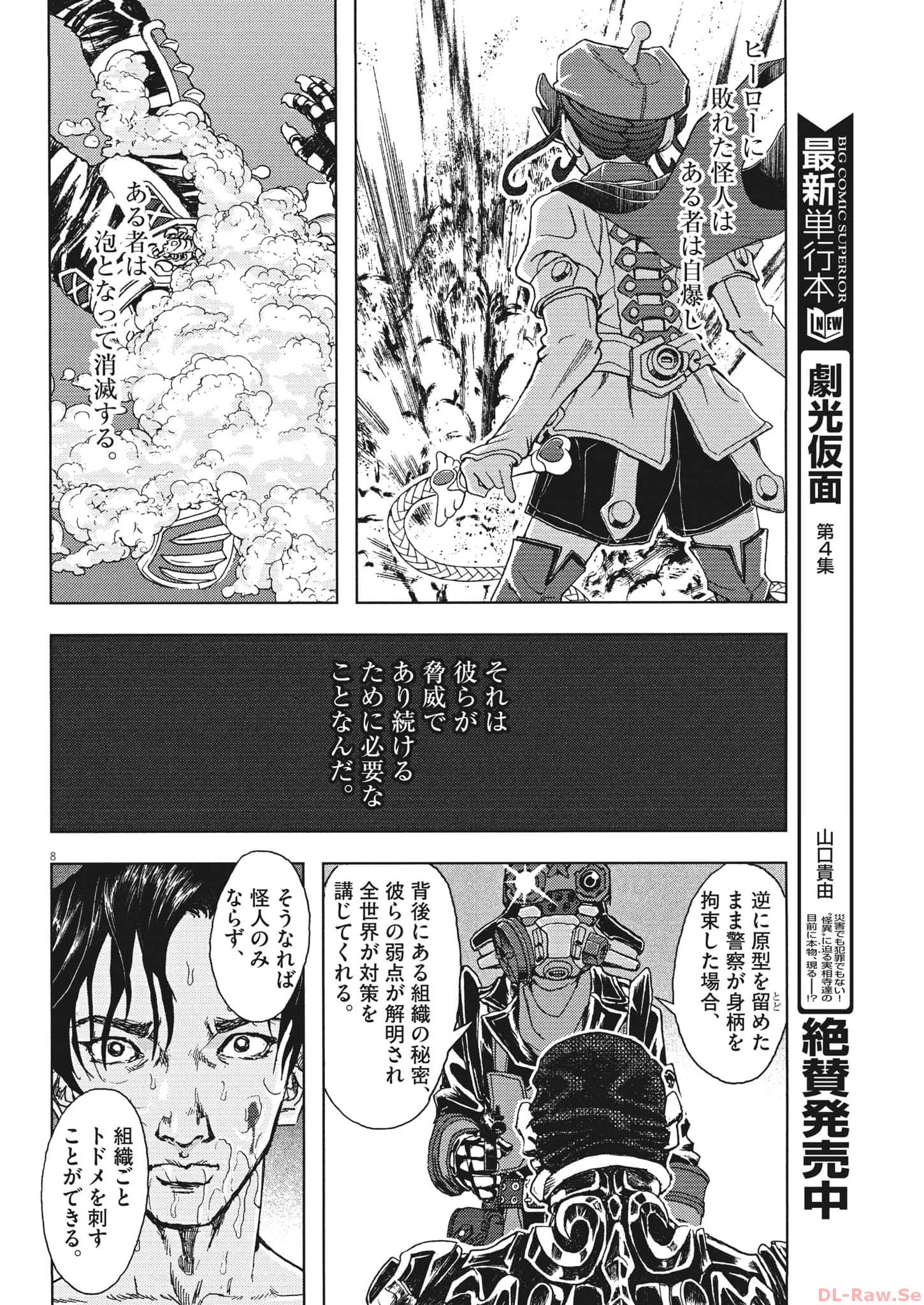 劇光仮面 第37話 - Page 8