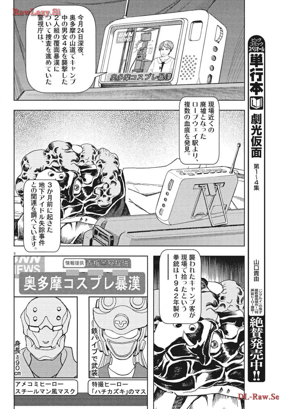 劇光仮面 第43話 - Page 8