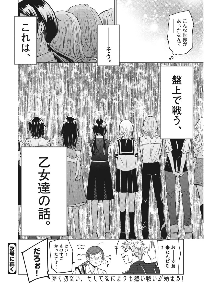 永世乙女の戦い方 第1話 - Page 38