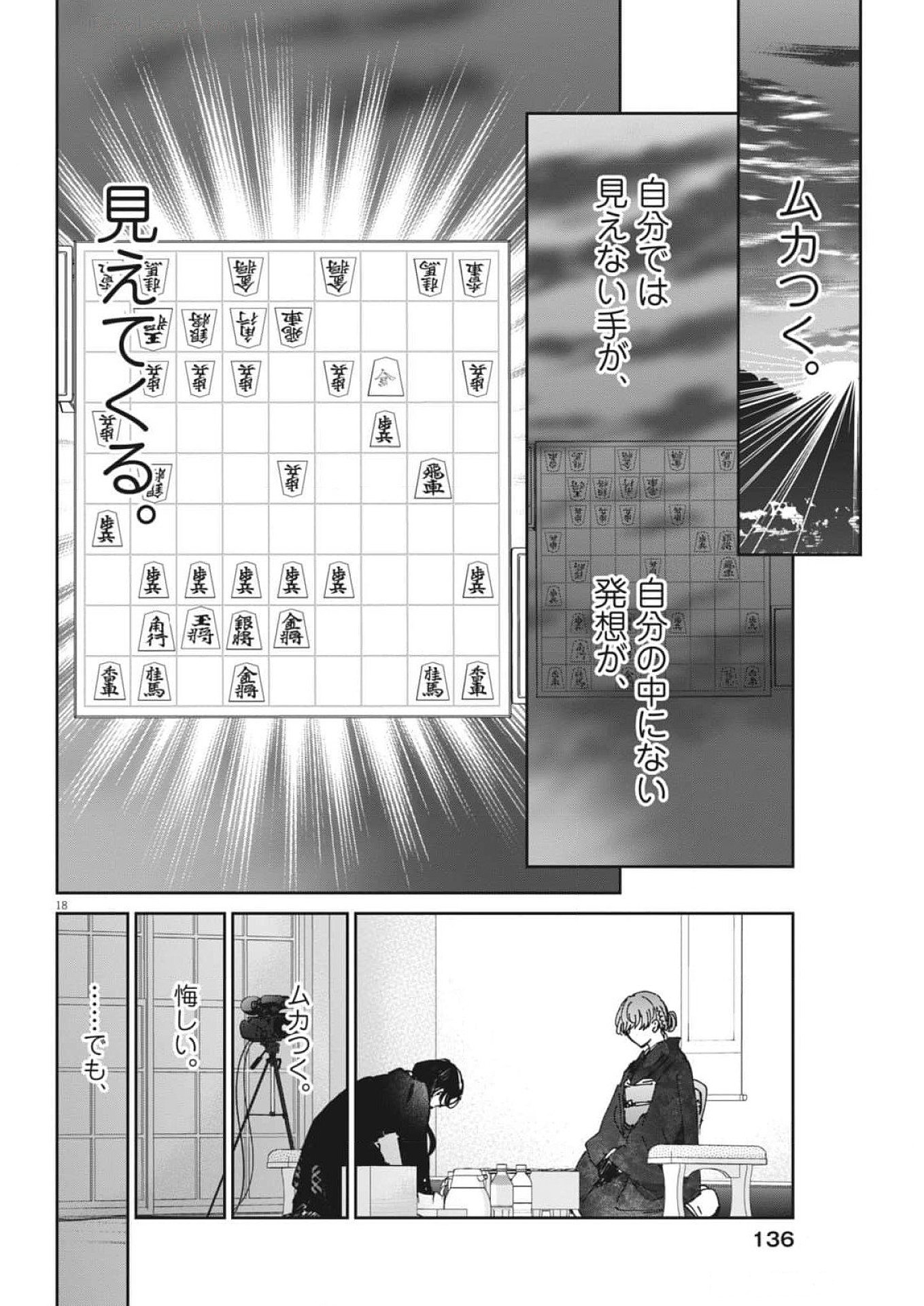 永世乙女の戦い方 第100話 - Page 17