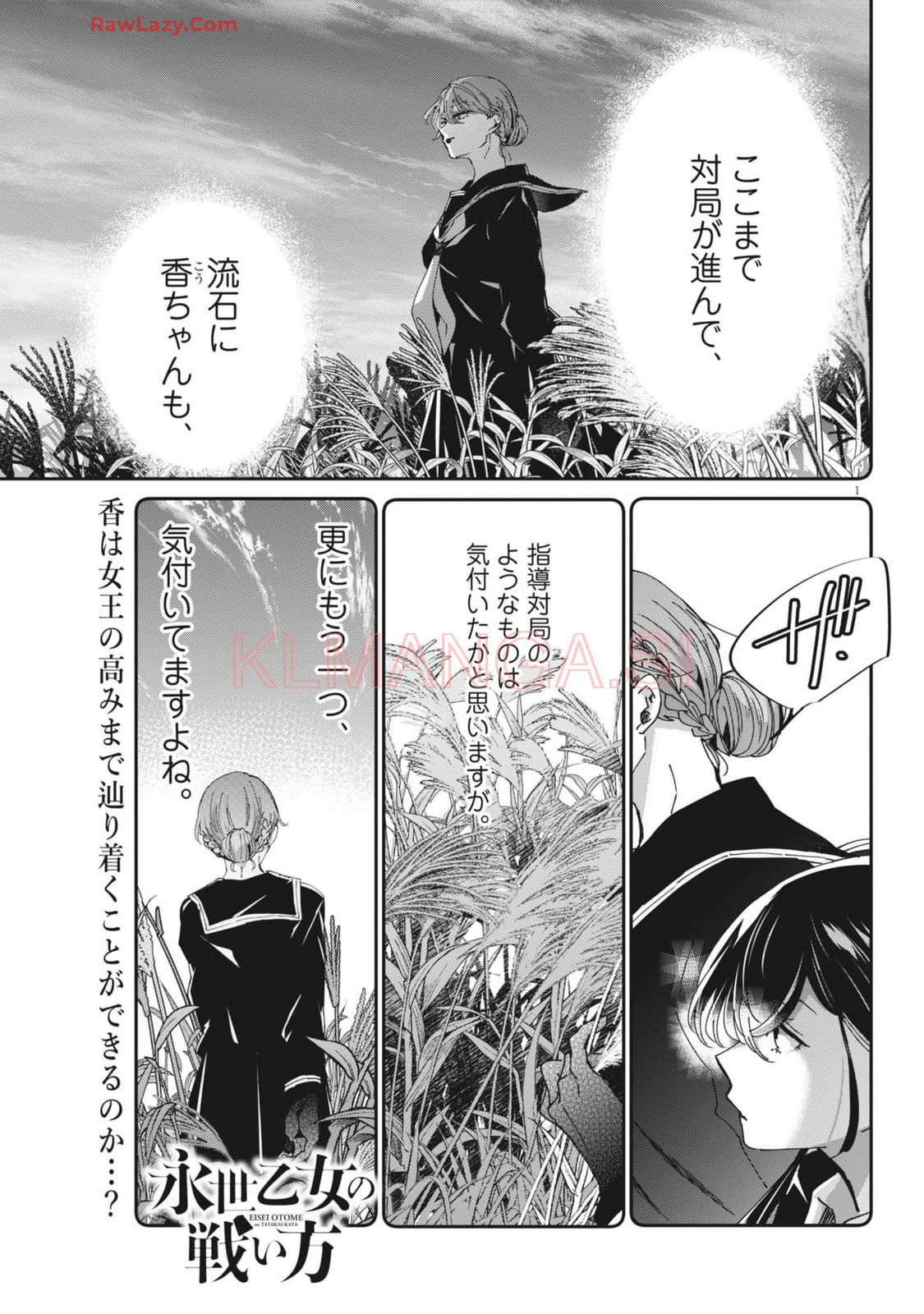 永世乙女の戦い方 第101話 - Page 1