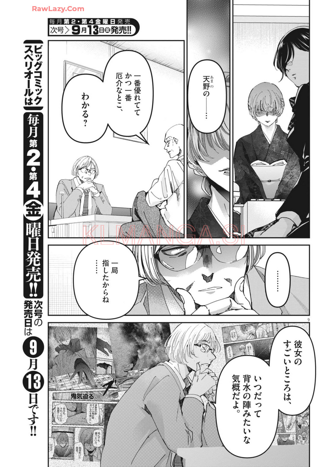 永世乙女の戦い方 第101話 - Page 9