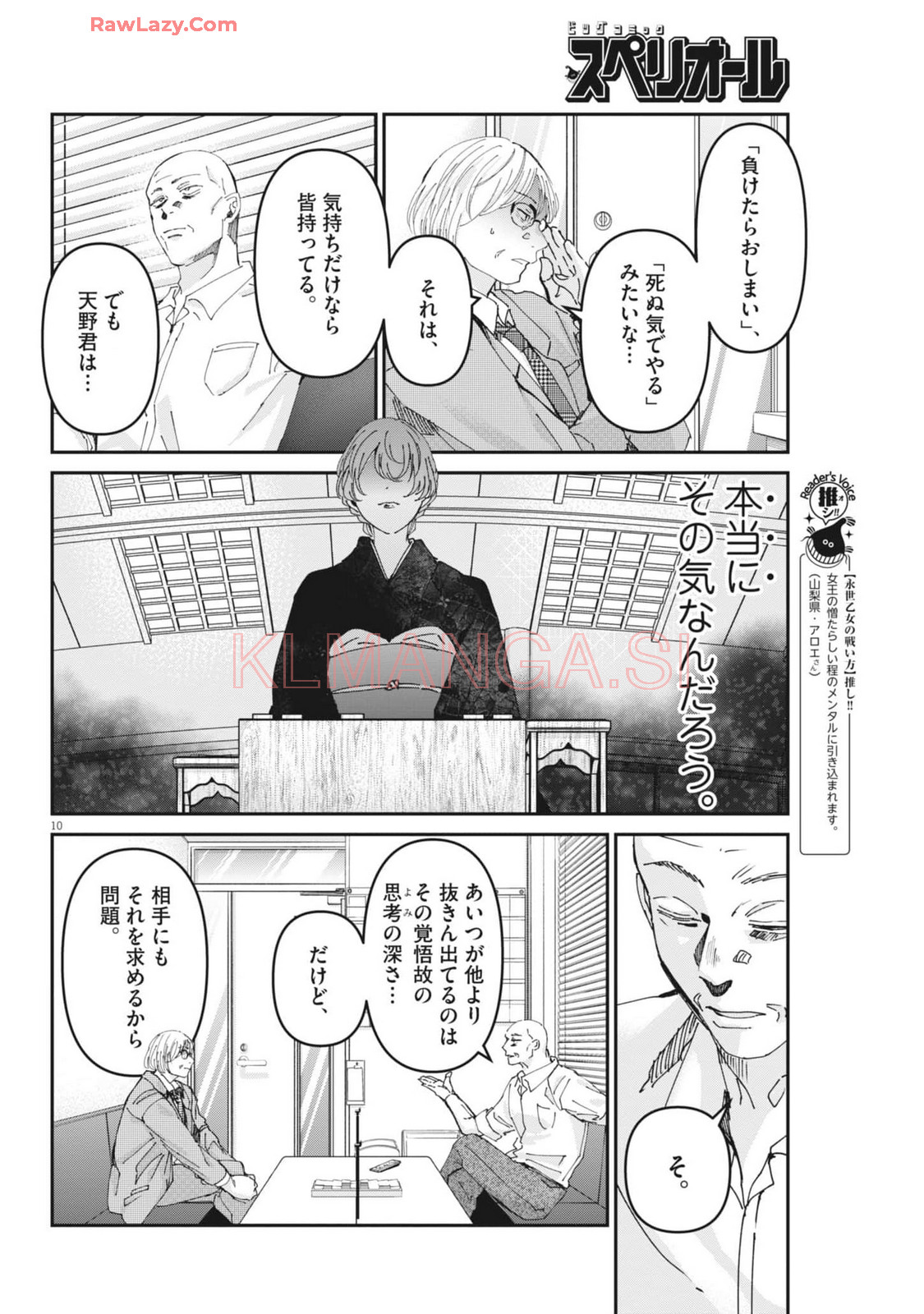 永世乙女の戦い方 第101話 - Page 10