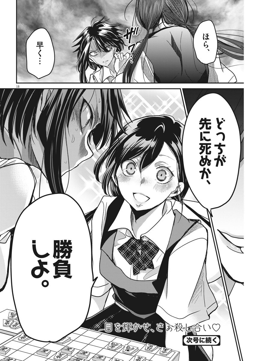 永世乙女の戦い方 第11話 - Page 18