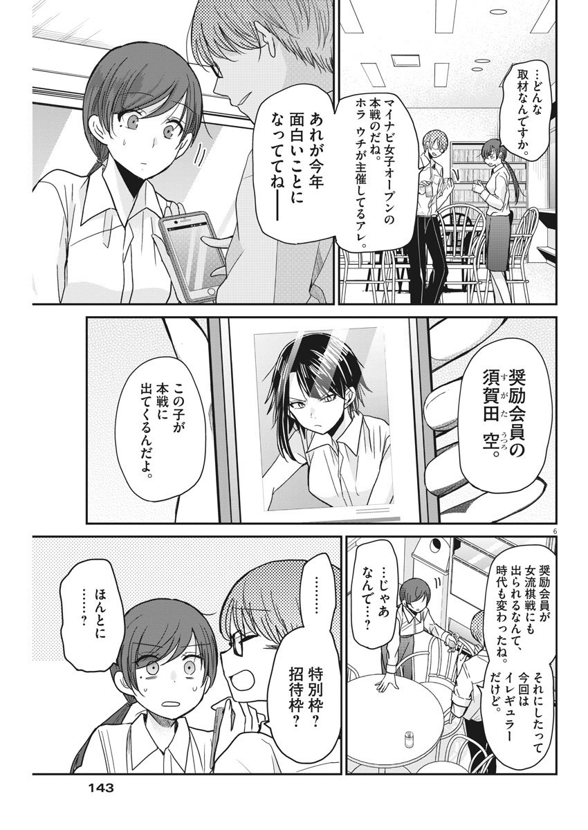 永世乙女の戦い方 第14話 - Page 6