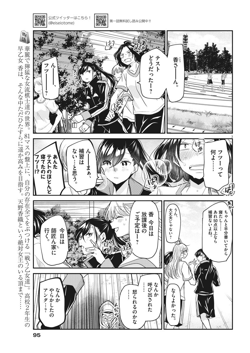 永世乙女の戦い方 第16話 - Page 3